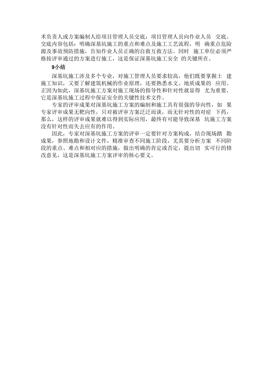 深基坑施工方案评审核心要义浅析.docx_第3页