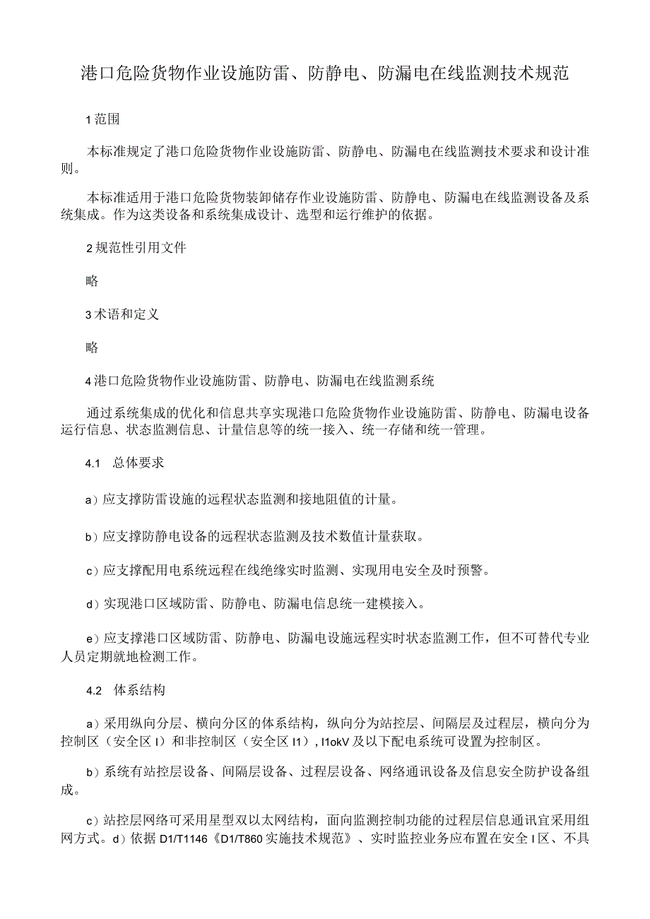 港口危险货物作业设施防雷、防静电、防漏电在线监测技术规范.docx_第1页