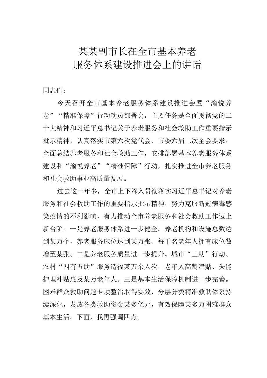 某某副市长在全市基本养老服务体系建设推进会上的讲话.docx_第1页