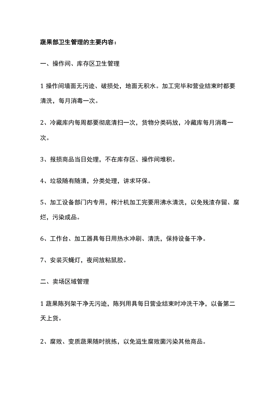 某超市卫生管理规范.docx_第3页