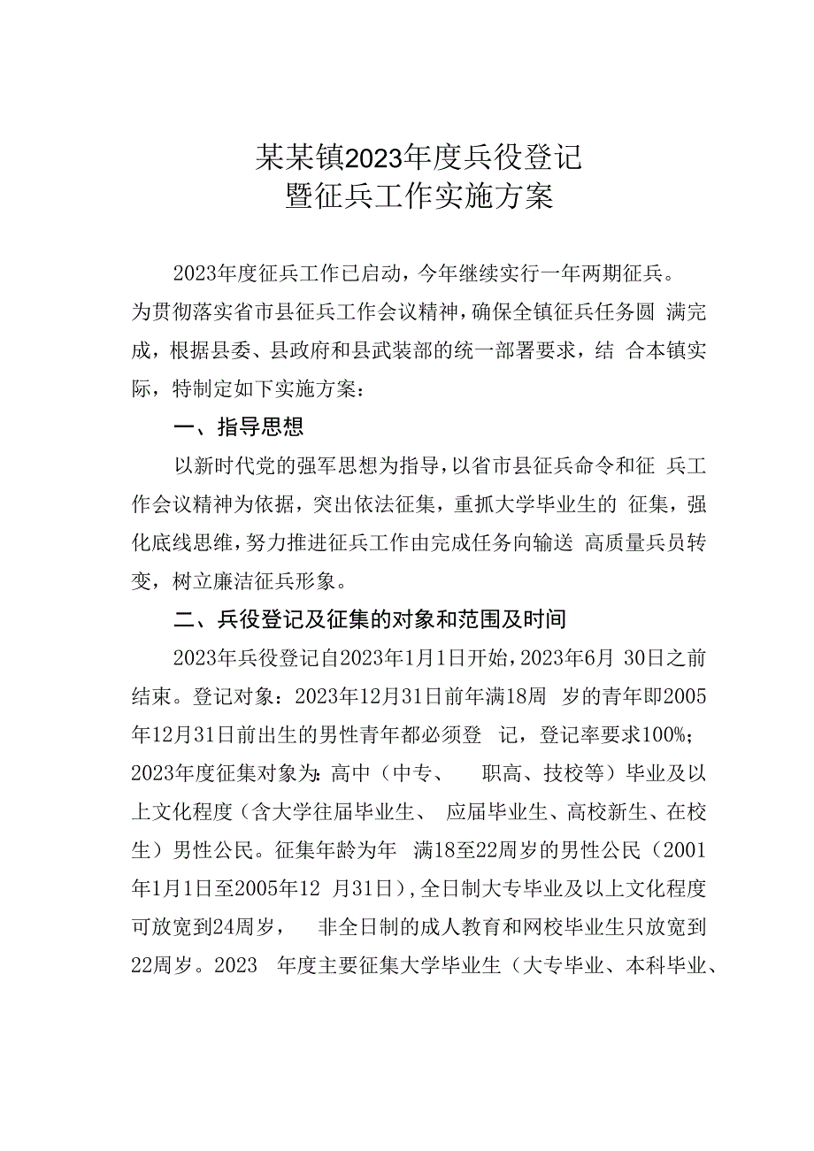 某某镇2023年度兵役登记暨征兵工作实施方案.docx_第1页