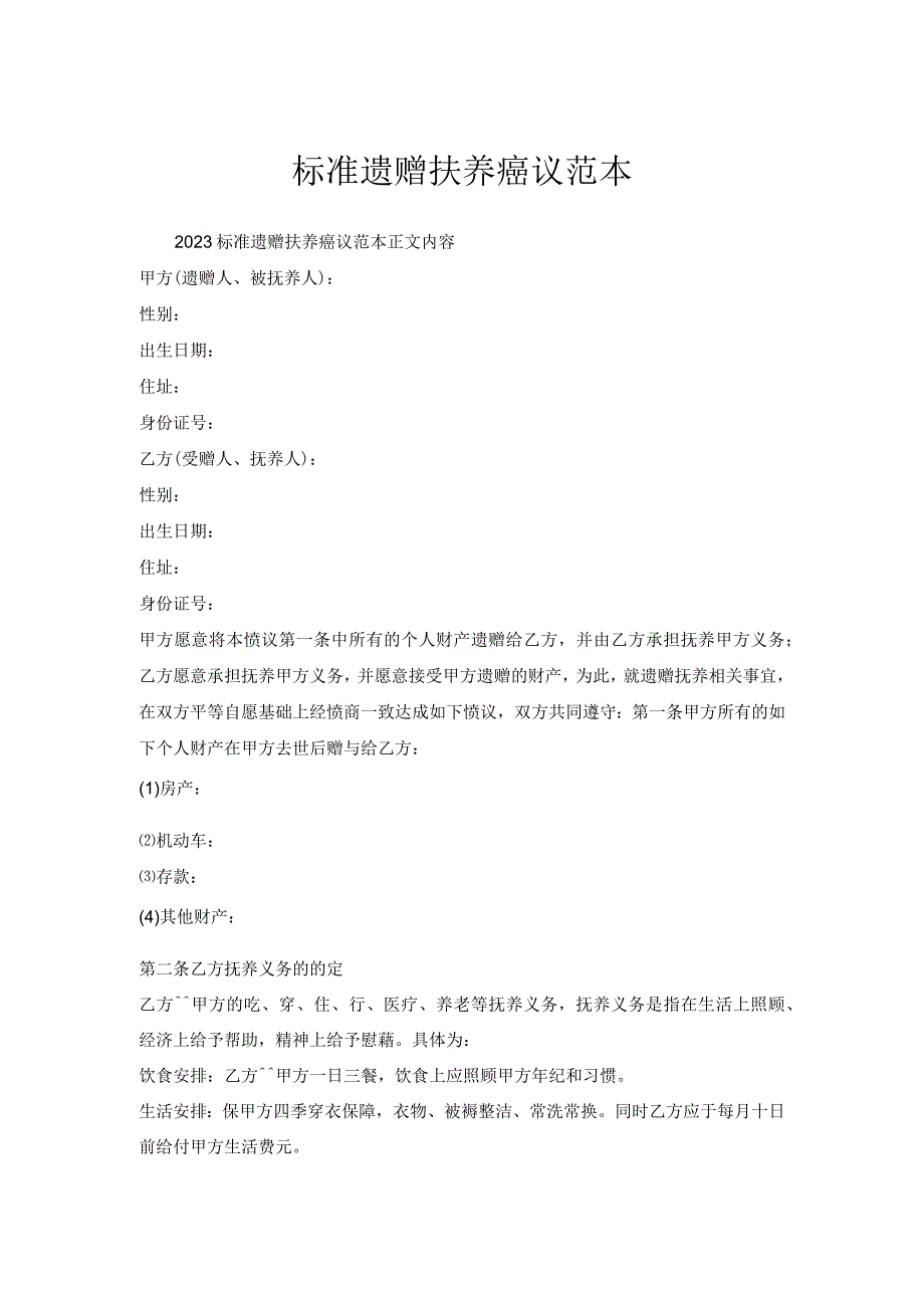 标准遗赠扶养协议范本.docx_第1页