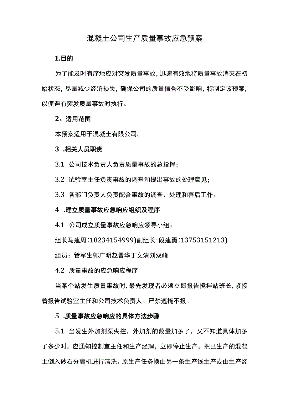 混凝土公司生产质量事故应急预案.docx_第1页