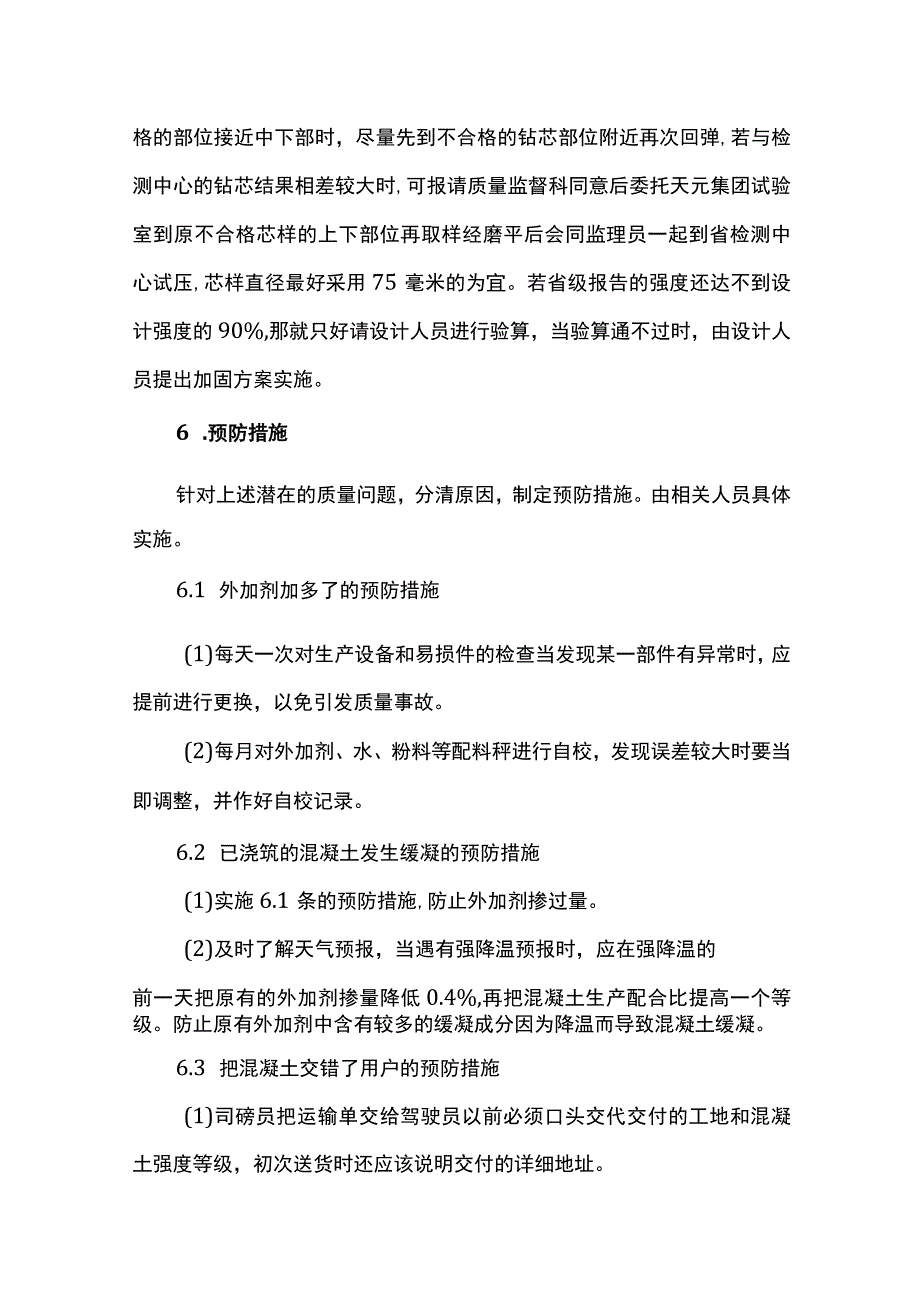 混凝土公司生产质量事故应急预案.docx_第3页