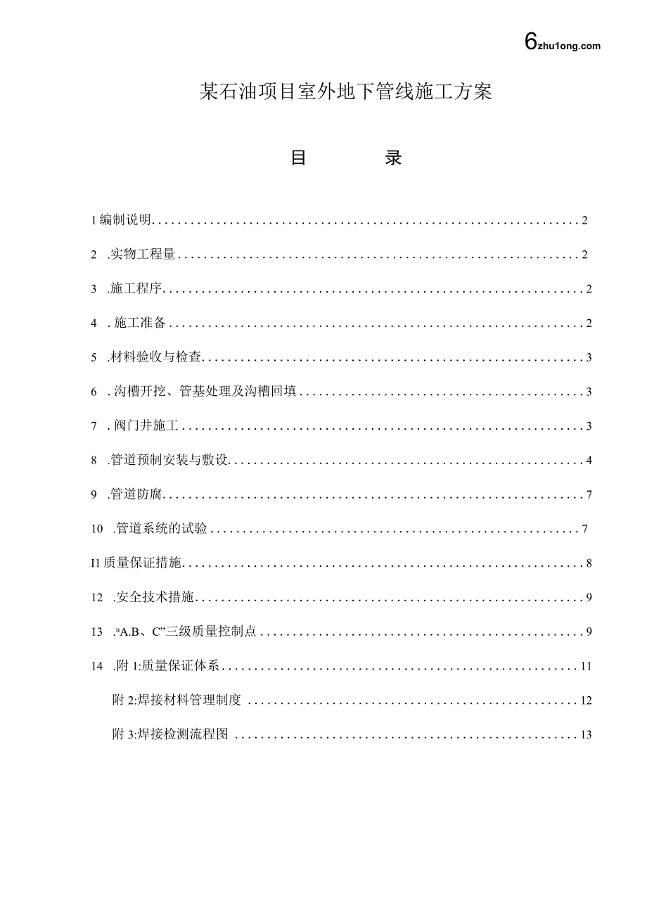 某石油项目室外地下管线施工方案（天选打工人）.docx_第1页