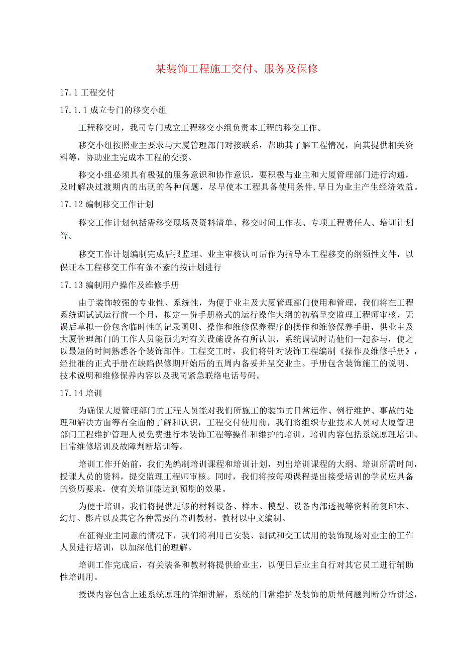 某装饰工程施工交付、服务及保修.docx_第1页