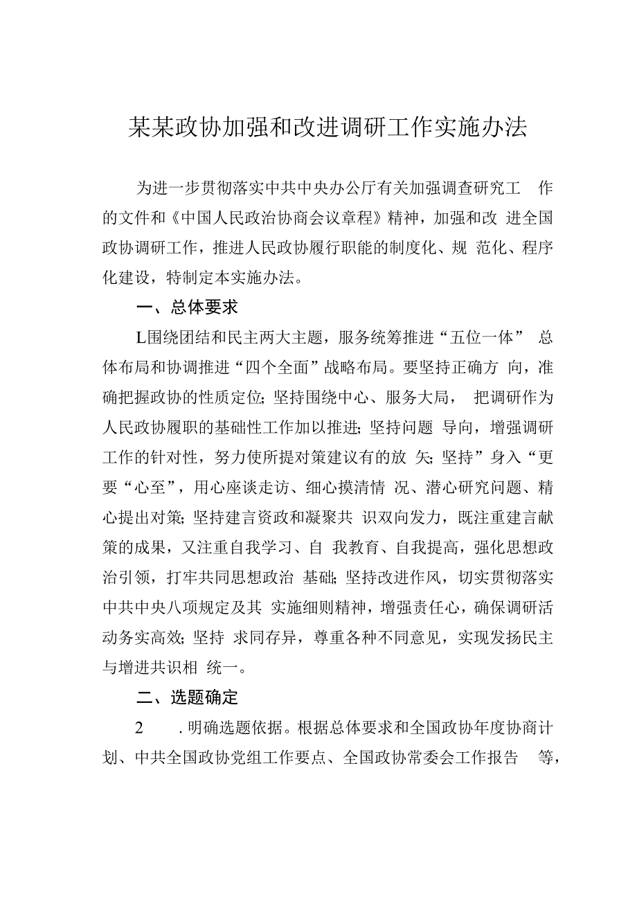 某某政协加强和改进调研工作实施办法.docx_第1页