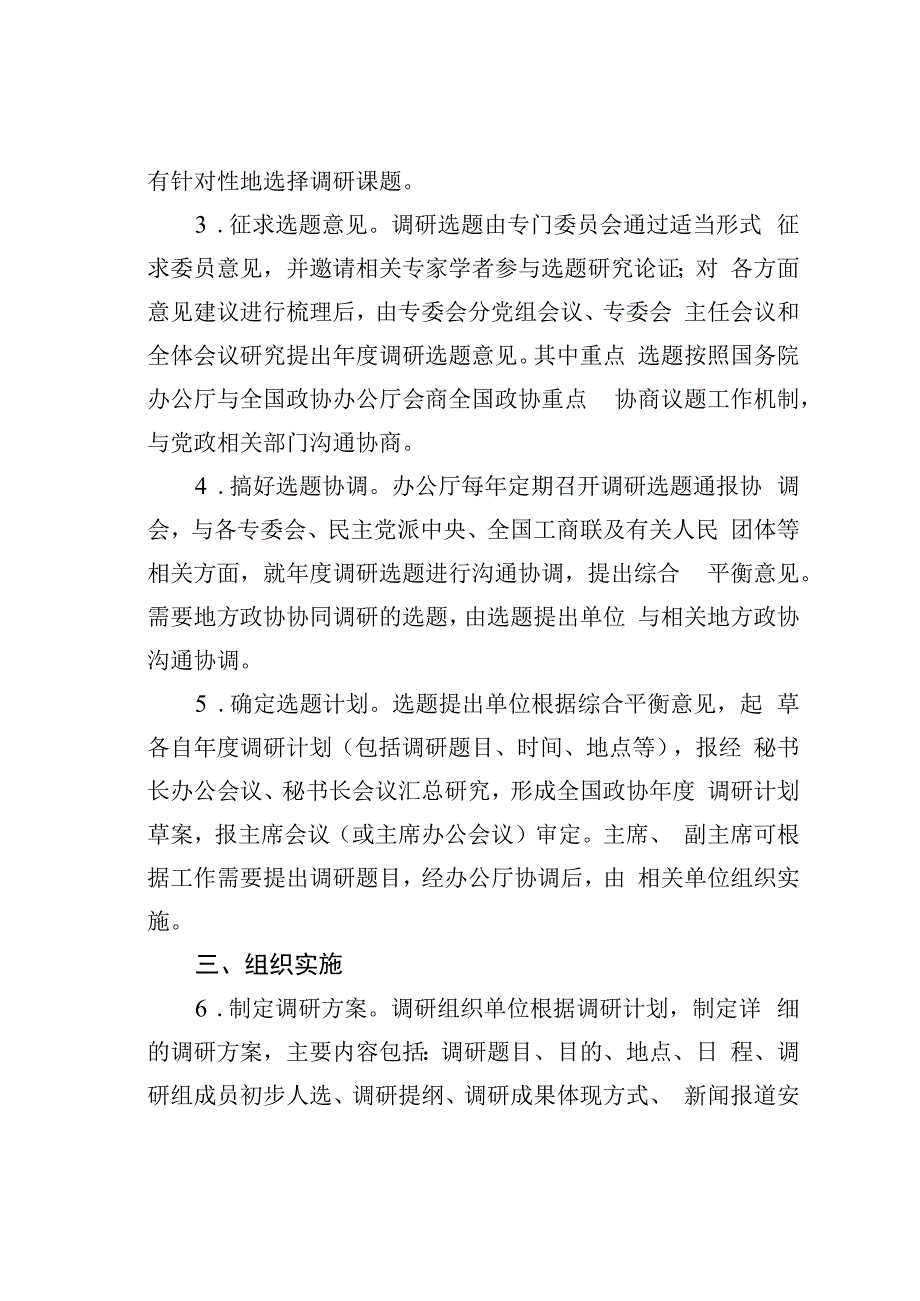 某某政协加强和改进调研工作实施办法.docx_第2页