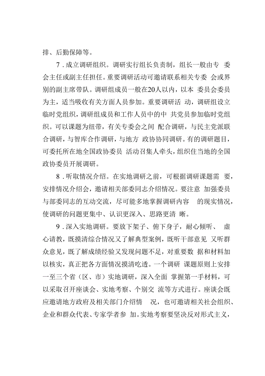 某某政协加强和改进调研工作实施办法.docx_第3页