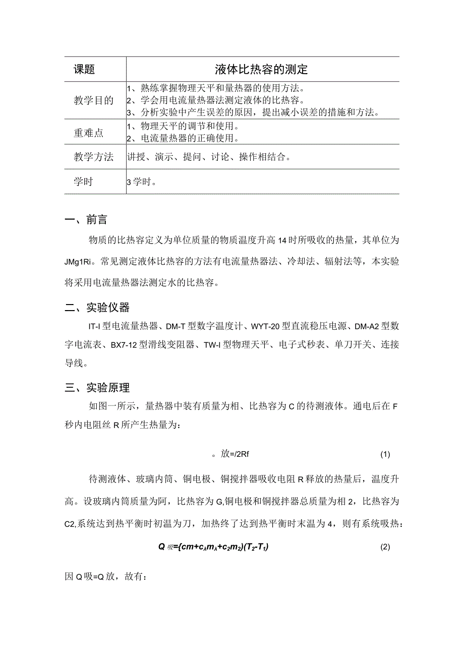 液体比热容的测定_2.docx_第1页