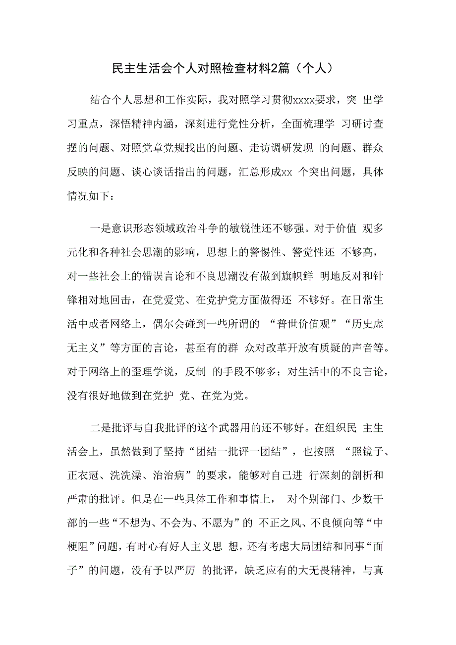 民主生活会个人对照检查材料2篇(个人).docx_第1页