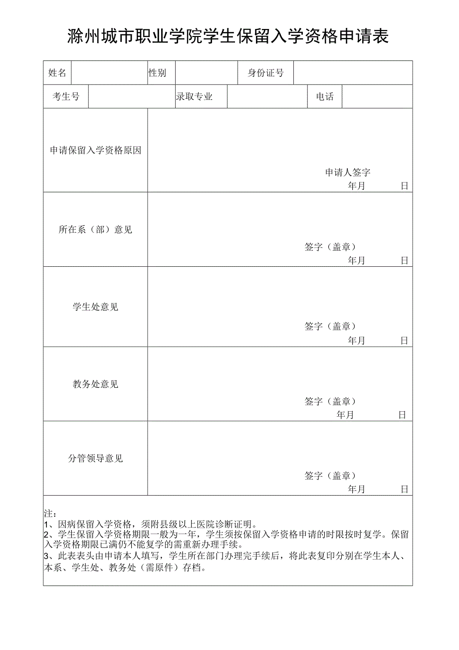 滁州城市职业学院学生保留入学资格申请表.docx_第1页