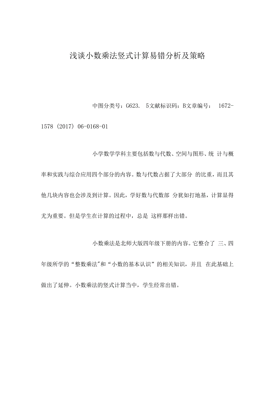 浅谈小数乘法竖式计算易错分析及策略.docx_第1页