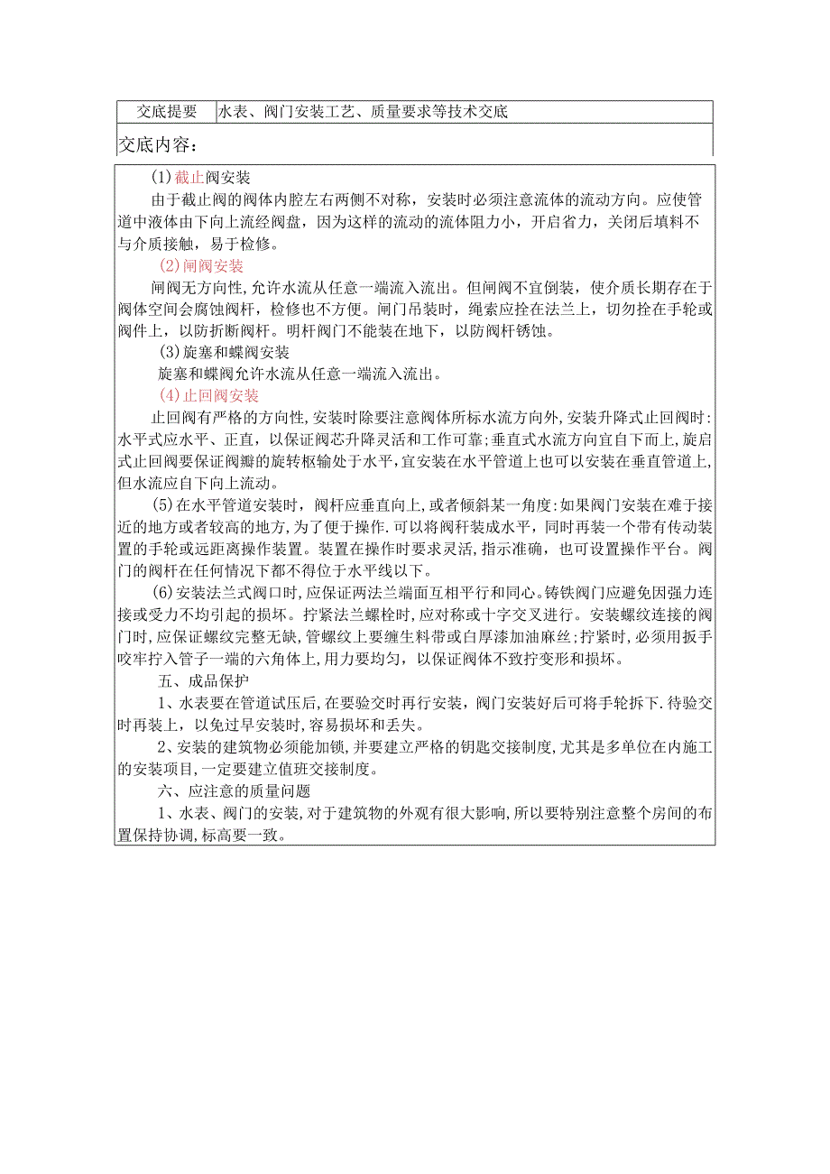 水表、阀门安装技术交底资料.docx_第2页