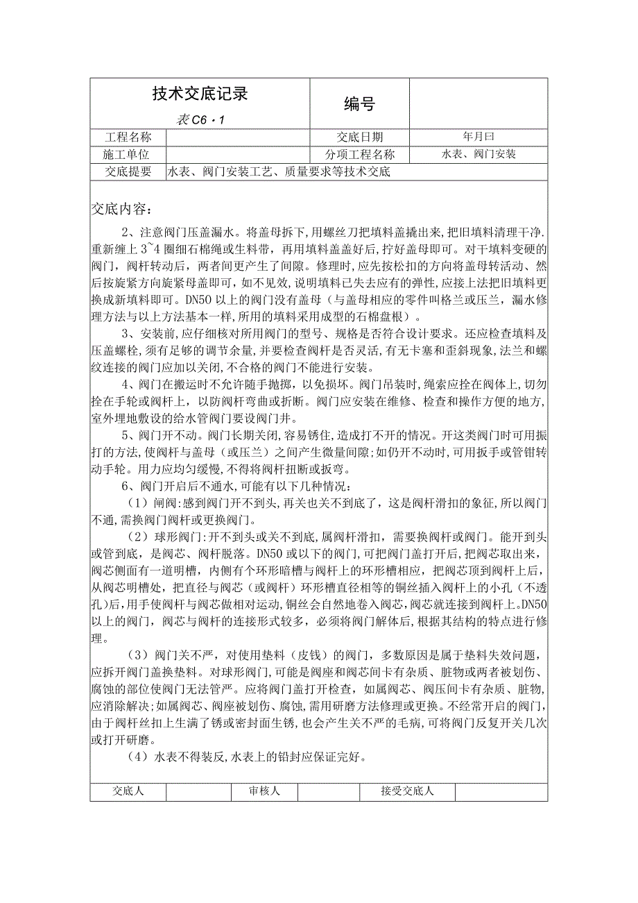 水表、阀门安装技术交底资料.docx_第3页