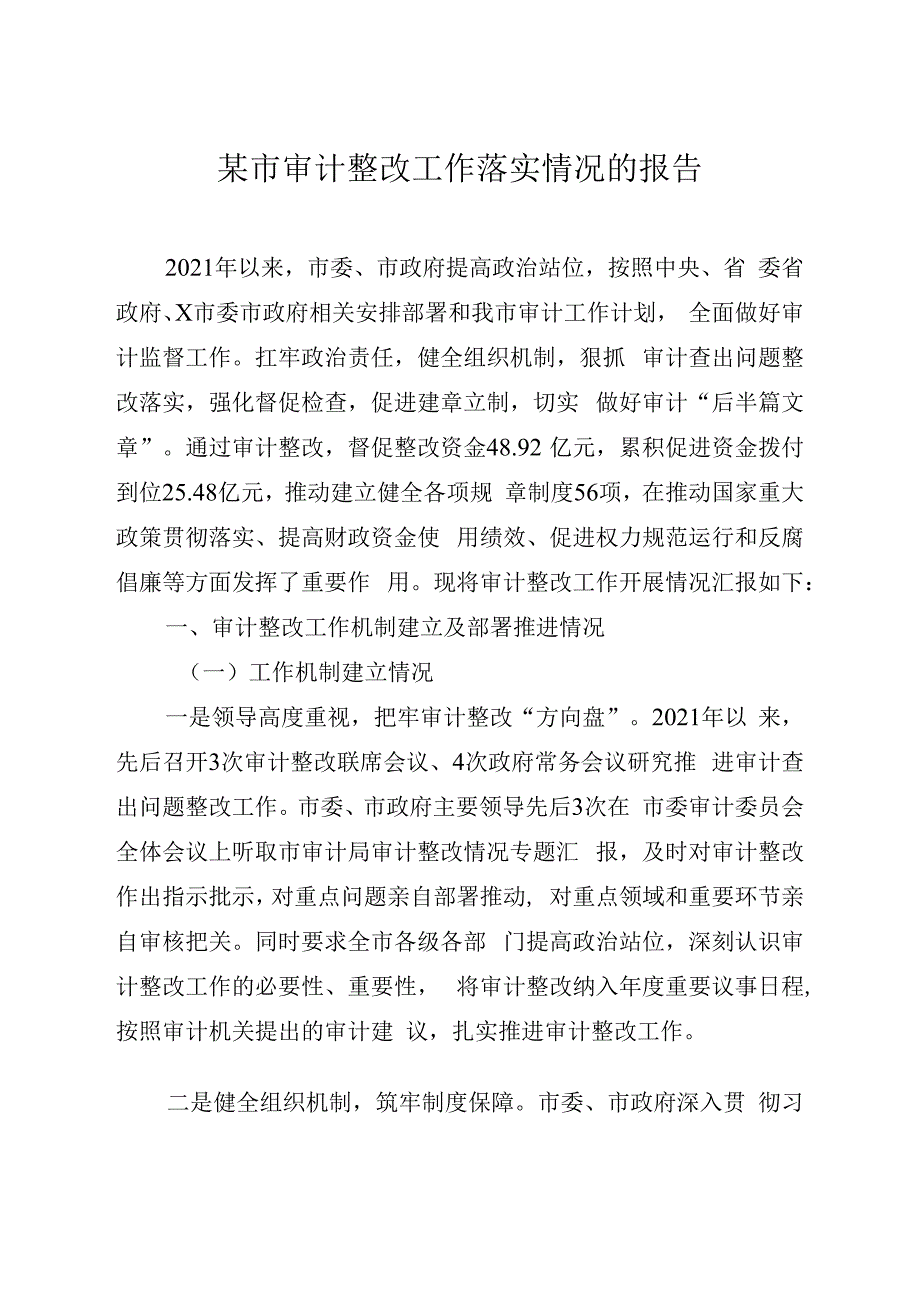 某市审计整改工作落实情况的报告.docx_第1页