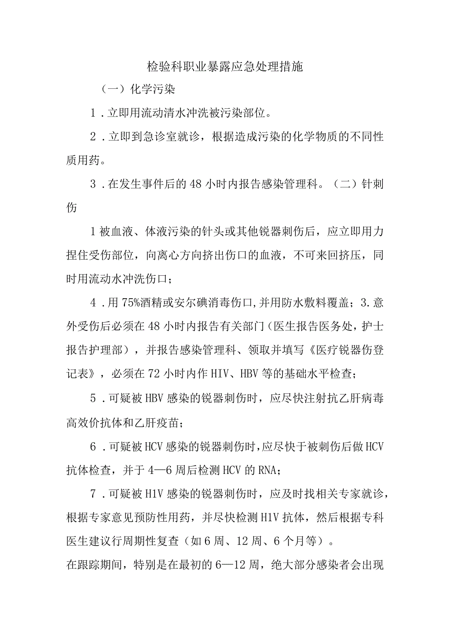 检验科职业暴露应急处理措施.docx_第1页