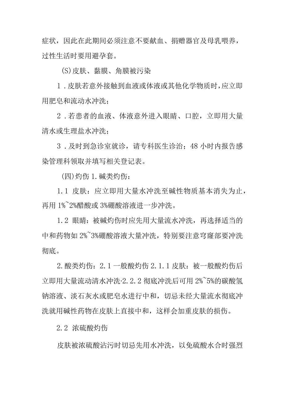 检验科职业暴露应急处理措施.docx_第2页