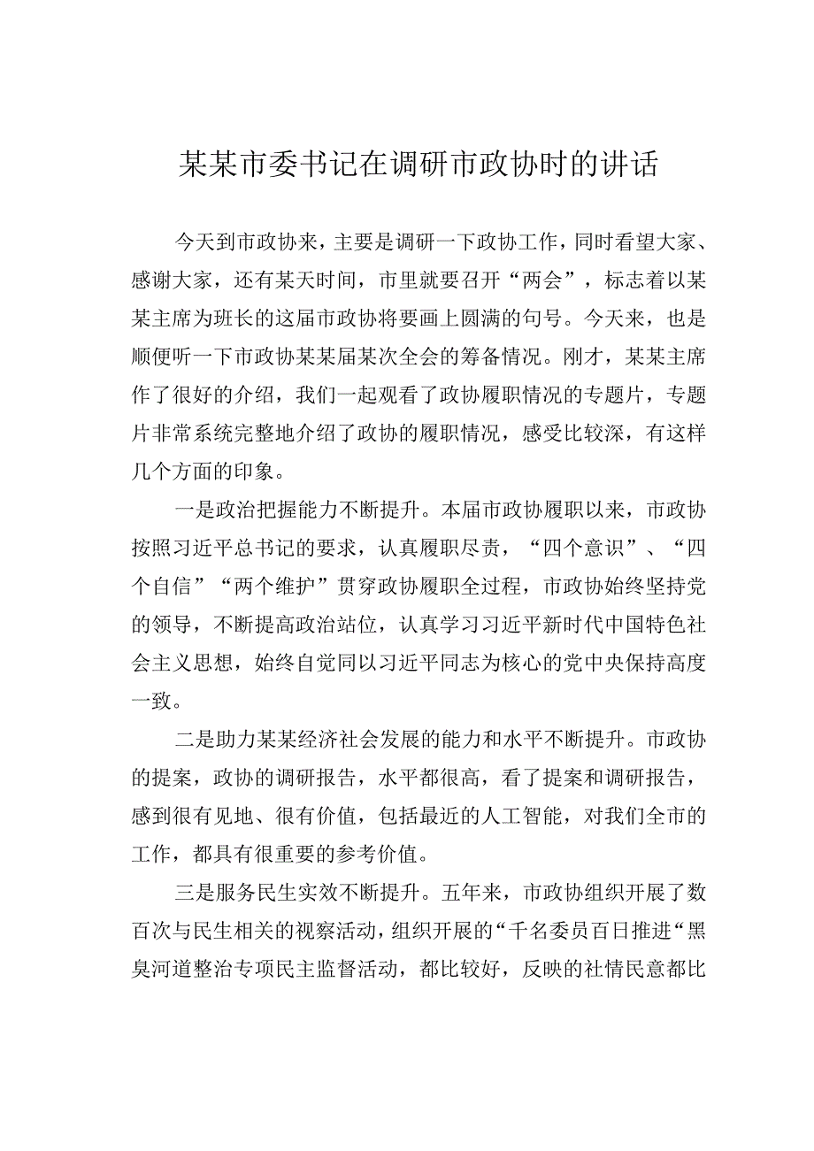 某某市委书记在调研市政协时的讲话.docx_第1页