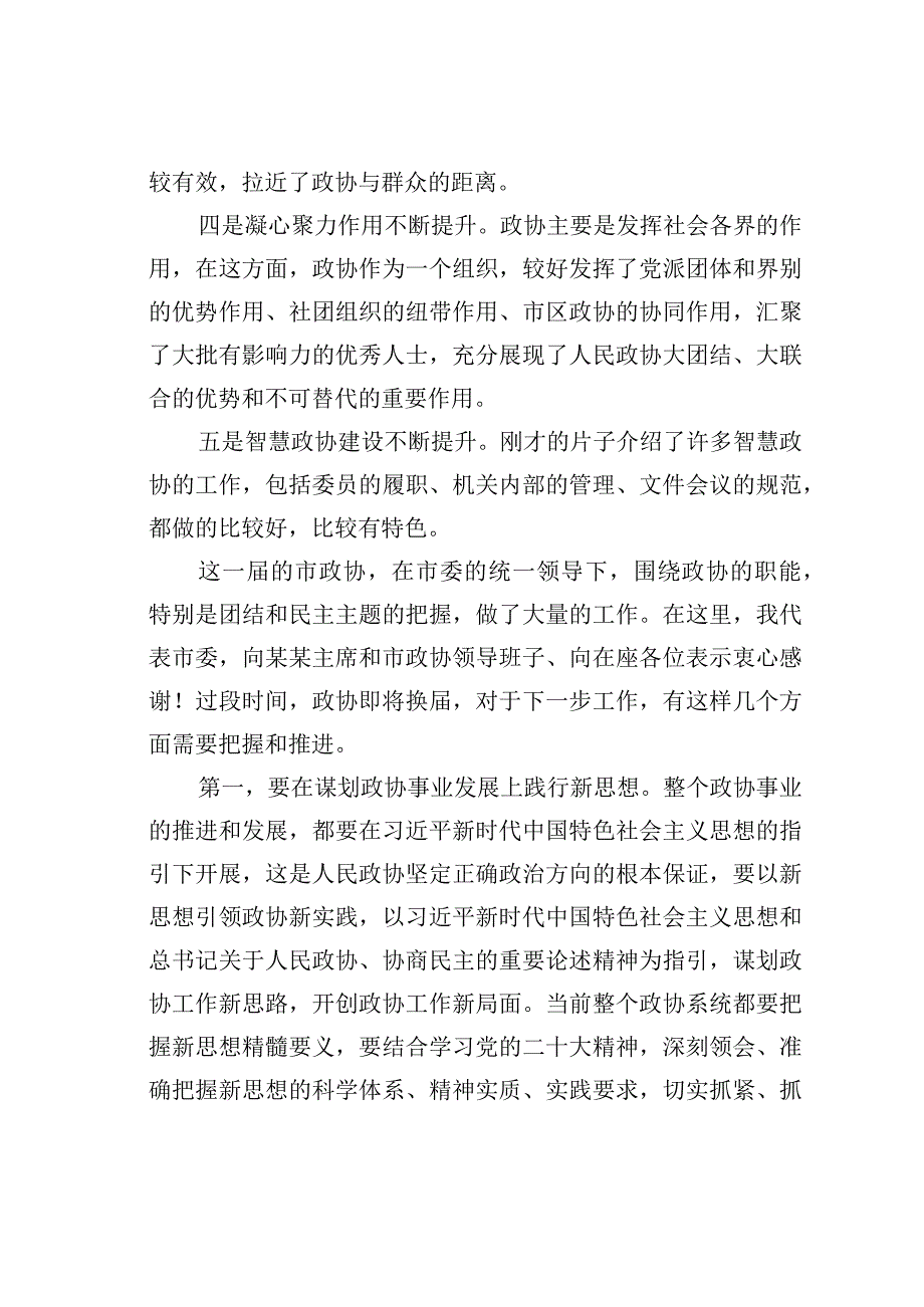 某某市委书记在调研市政协时的讲话.docx_第2页