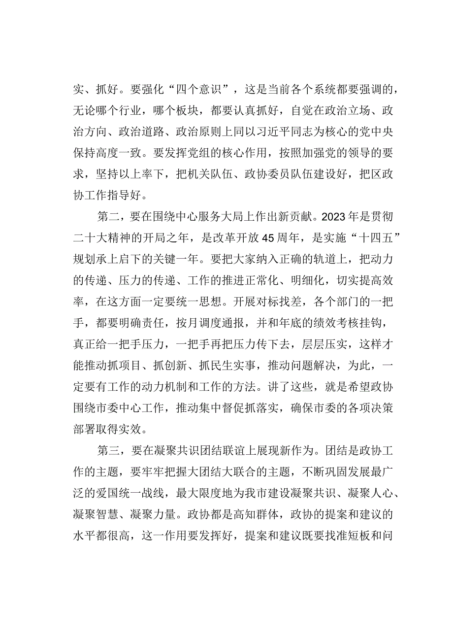 某某市委书记在调研市政协时的讲话.docx_第3页