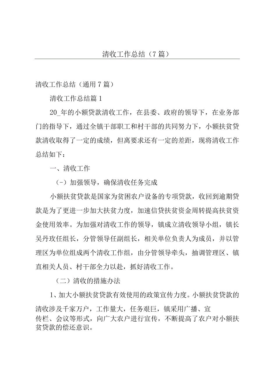 清收工作总结（7篇）.docx_第1页