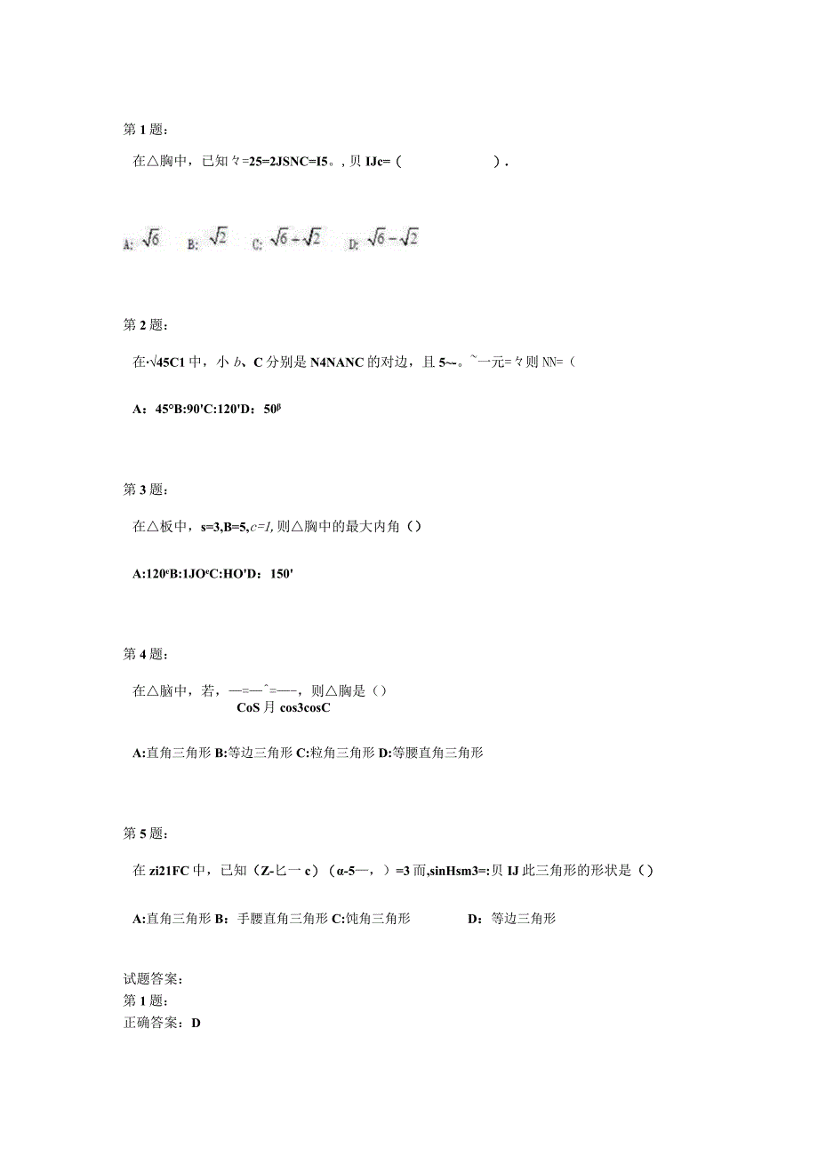 正弦定理和余弦定理（一）测试题.docx_第1页