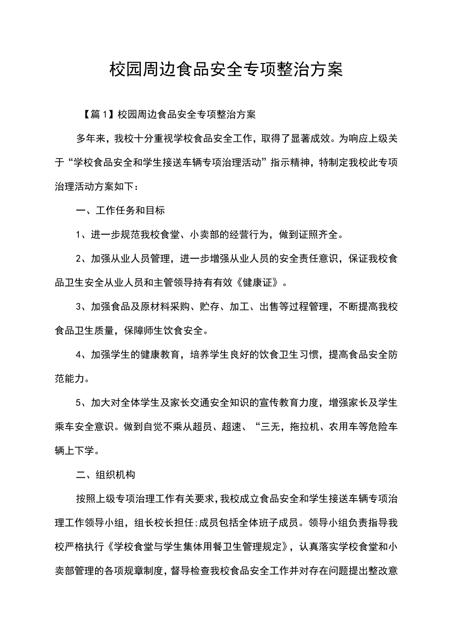 校园周边食品安全专项整治方案.docx_第1页