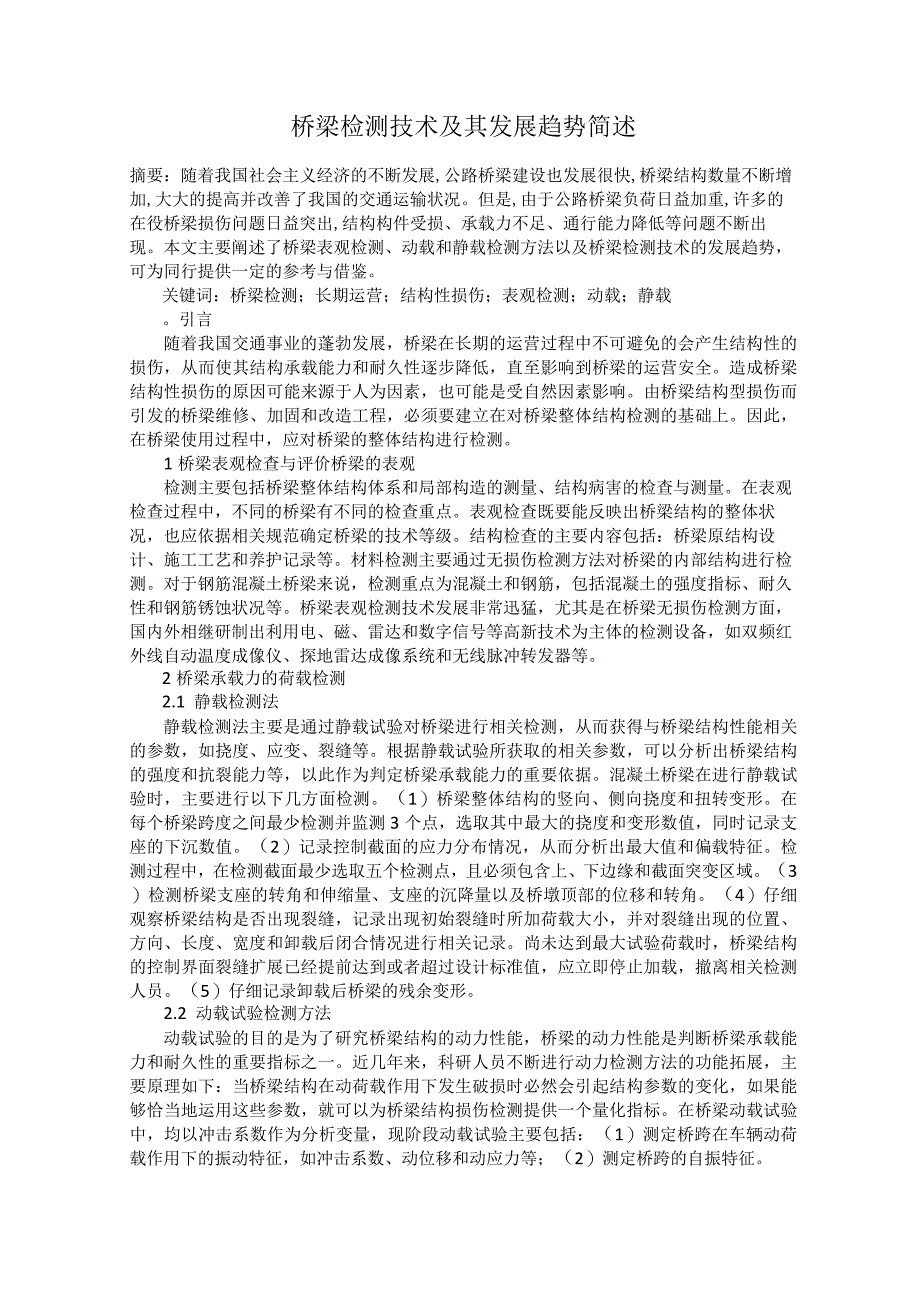 桥梁检测技术及其发展趋势简述.docx_第1页