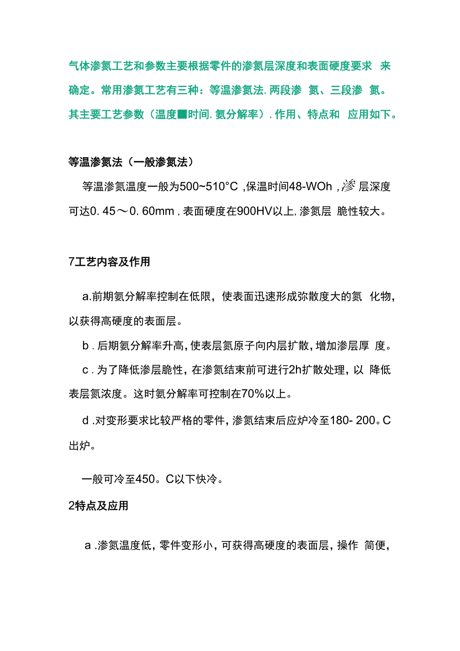 气体氮化工艺的作用、特点和应用.docx_第1页