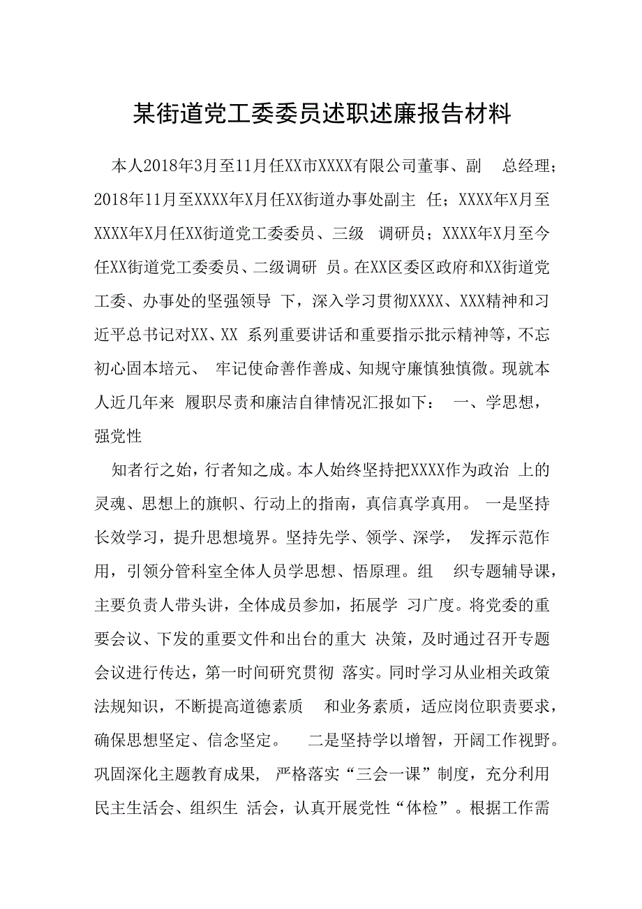 某街道党工委委员述职述廉报告材料.docx_第1页