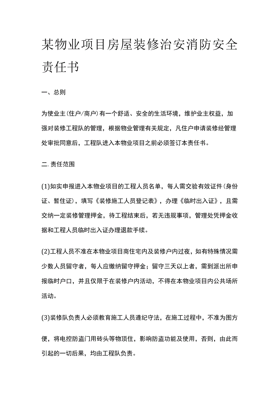 某物业项目房屋装修治安消防安全责任书.docx_第1页