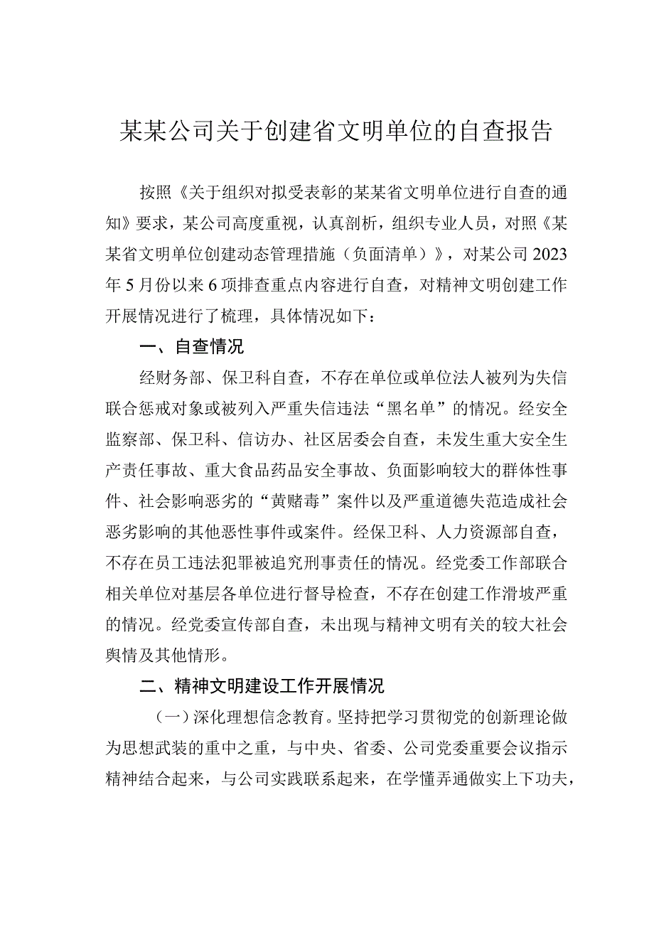 某某公司关于创建省文明单位的自查报告.docx_第1页