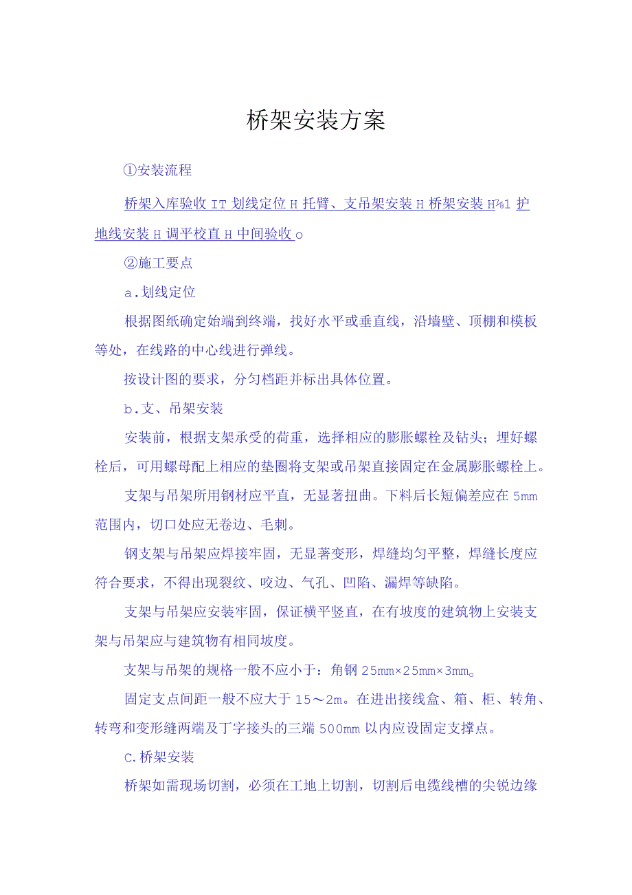 桥架安装方案.docx_第1页