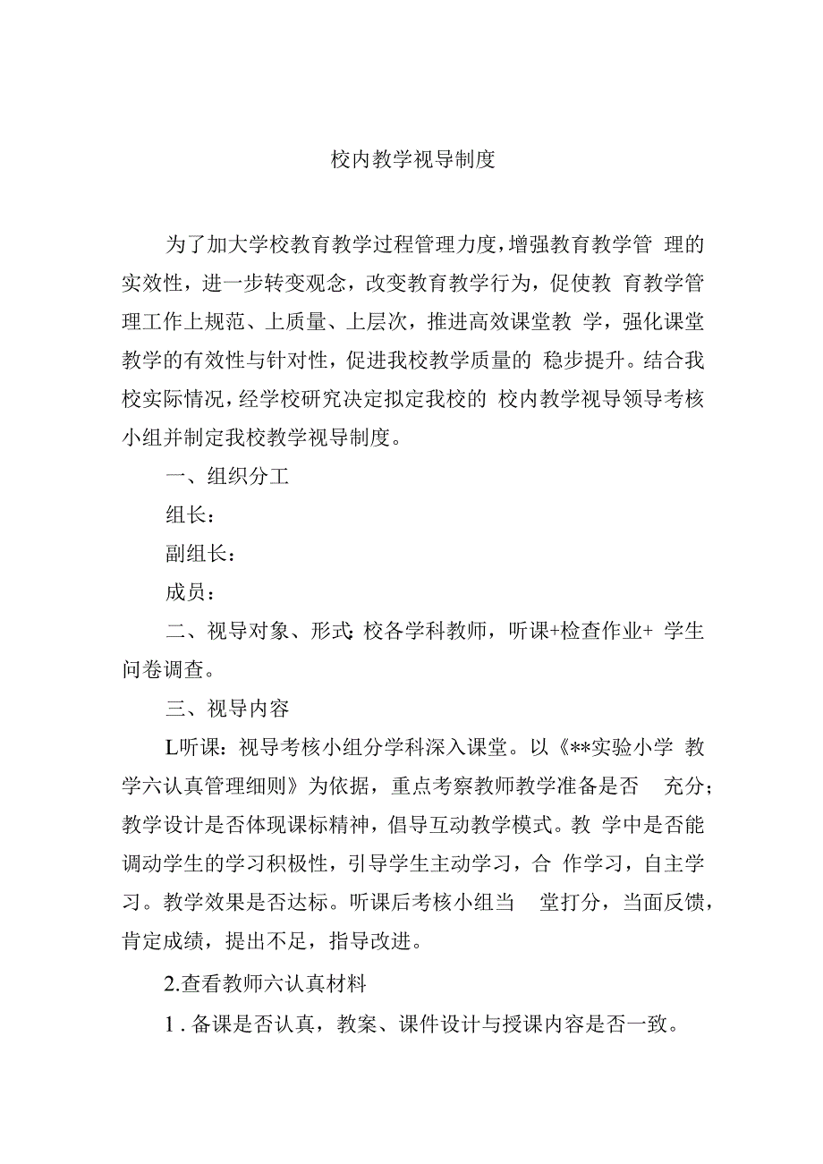 校内教学视导制度.docx_第1页