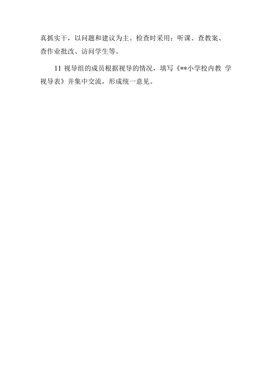 校内教学视导制度.docx_第3页