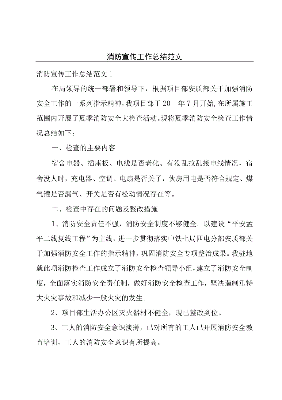 消防宣传工作总结范文.docx_第1页