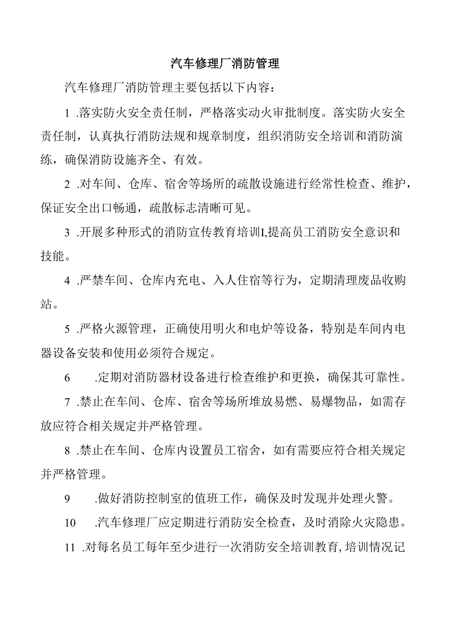 汽车修理厂消防管理.docx_第1页