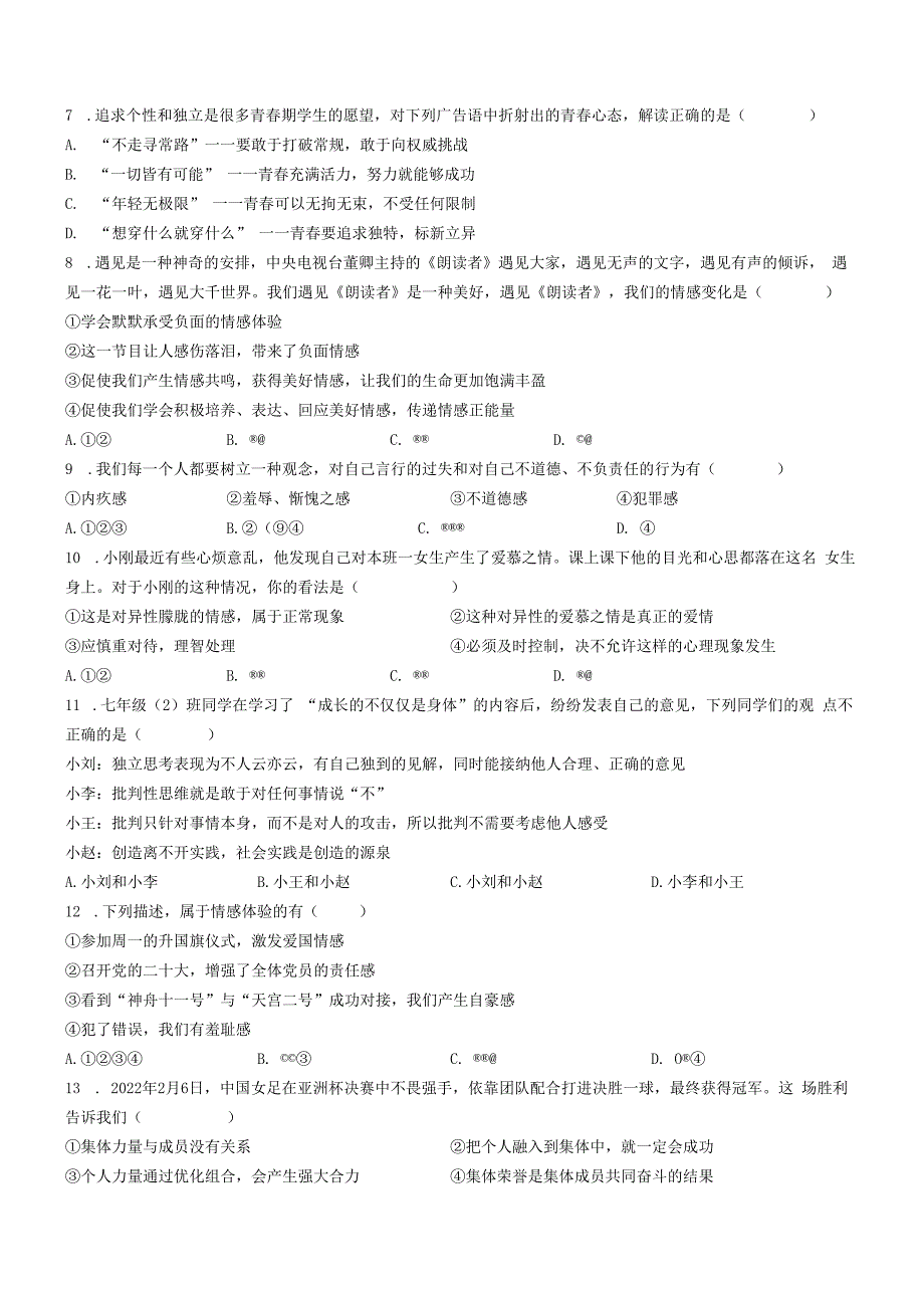 河南省安阳市林州市2022-2023学年七年级下学期期中道德与法治试题.docx_第2页