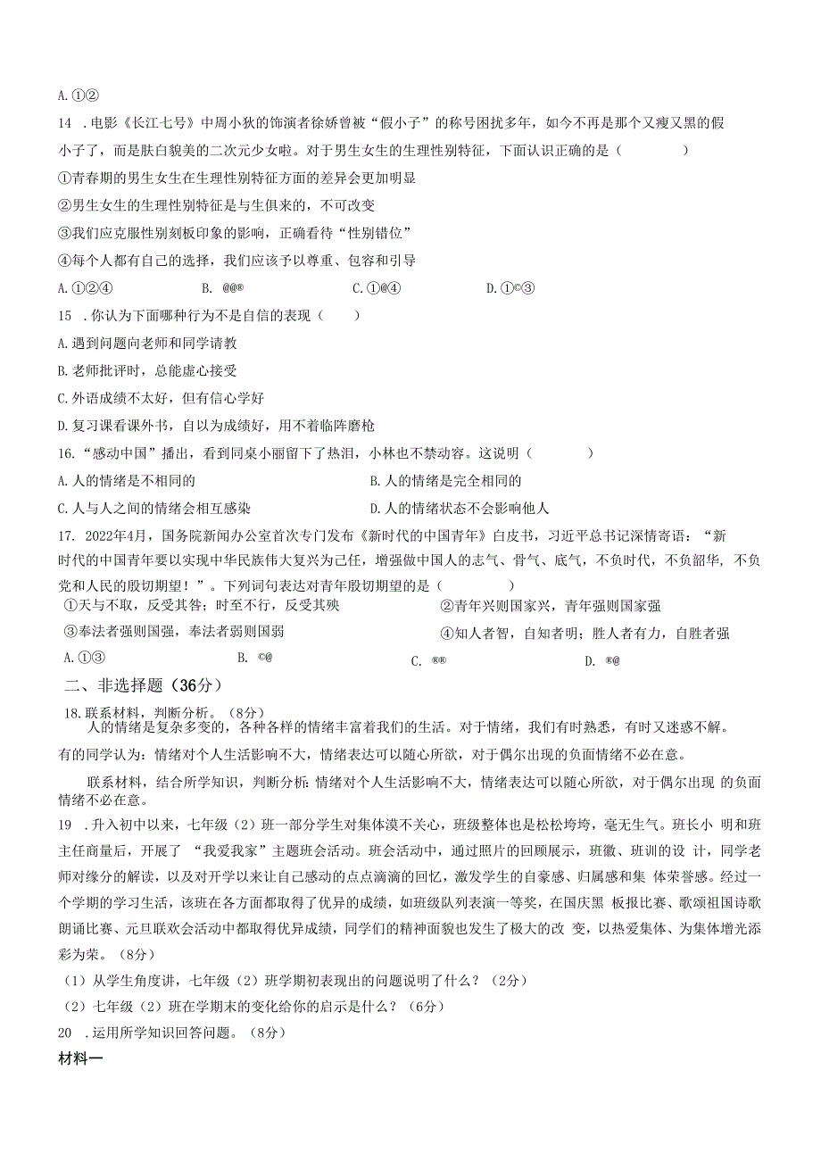 河南省安阳市林州市2022-2023学年七年级下学期期中道德与法治试题.docx_第3页