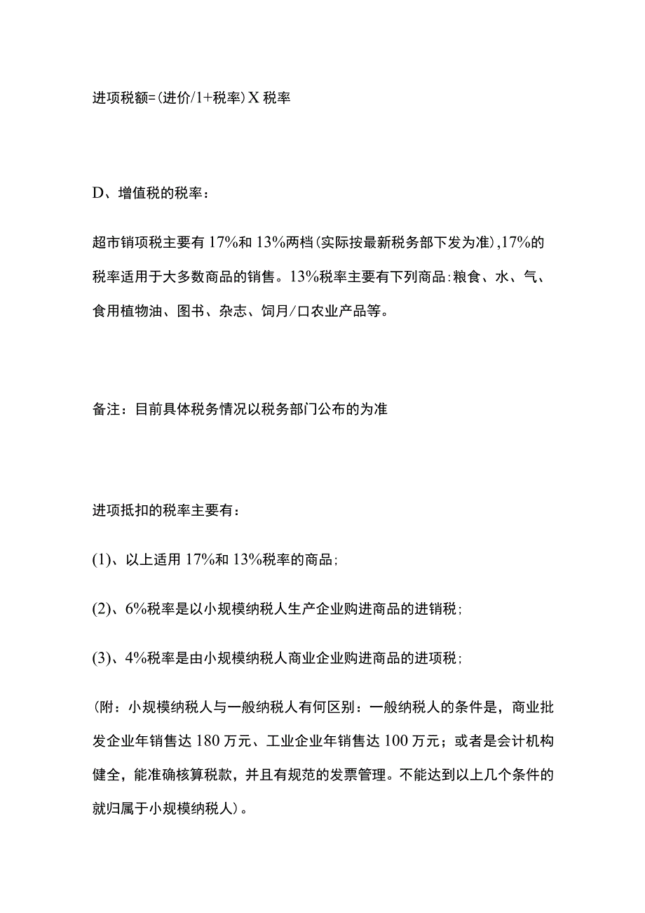 某超市采购财务知识及定价技巧全套.docx_第3页