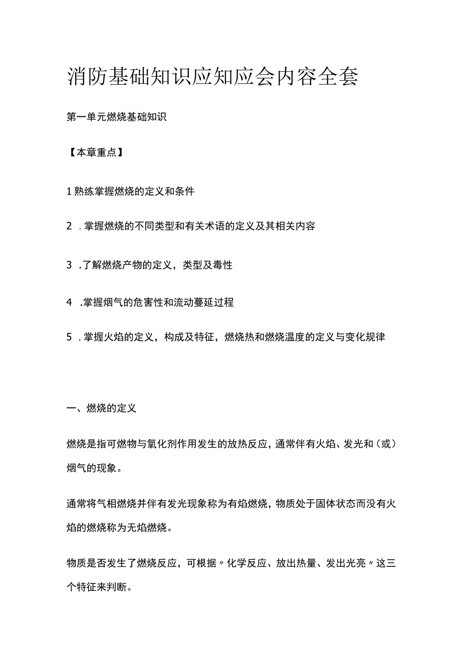 消防基础知识应知应会内容全套.docx_第1页