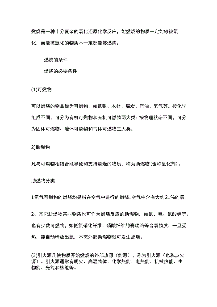 消防基础知识应知应会内容全套.docx_第2页