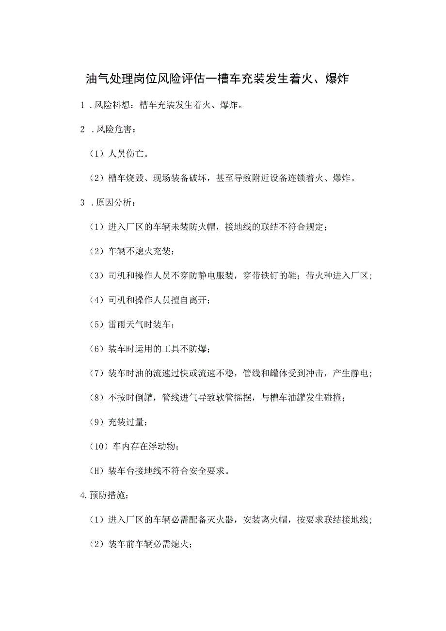 油气处理岗位风险评估——槽车充装发生着火、爆炸.docx_第1页