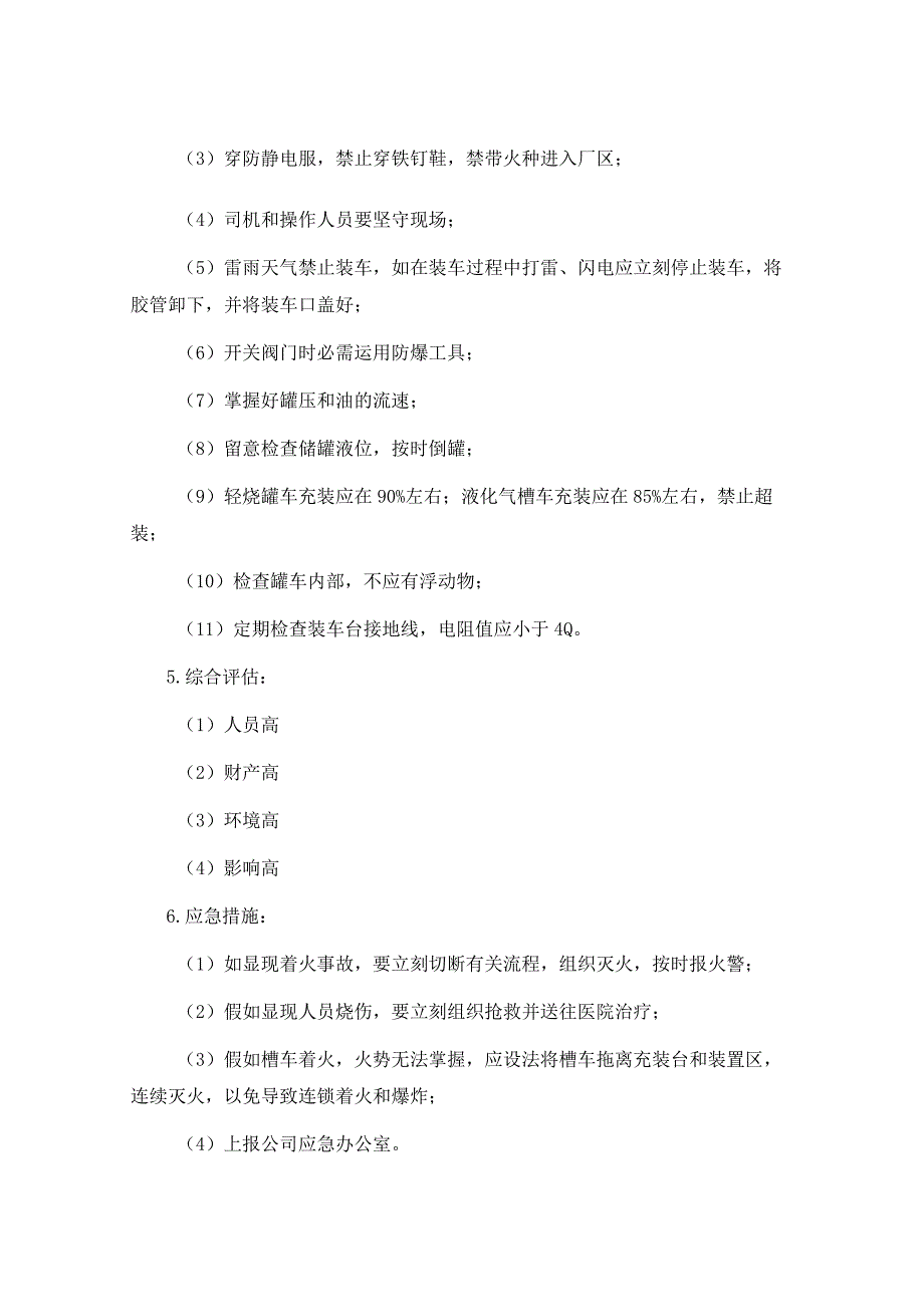 油气处理岗位风险评估——槽车充装发生着火、爆炸.docx_第2页