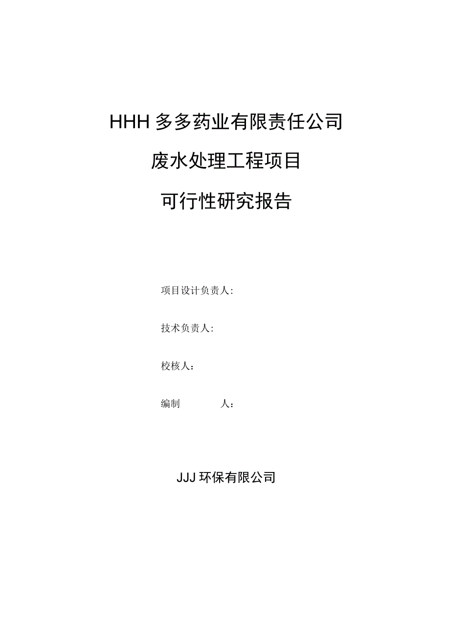 某药业污水治理可行性研究报告()（天选打工人）.docx_第3页