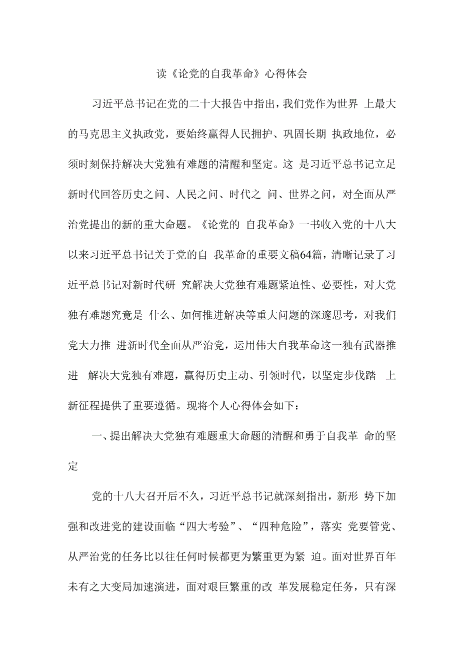 派出所所长读论党的自我革命心得体会 汇编5份.docx_第1页