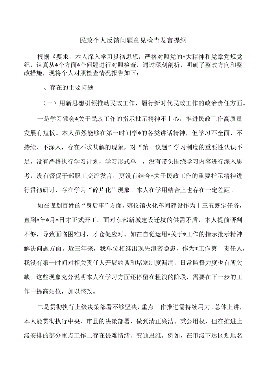 民政个人反馈问题意见检查发言提纲.docx_第1页