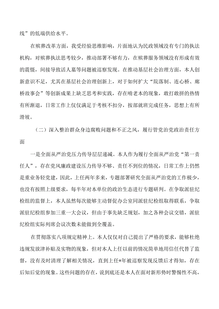 民政个人反馈问题意见检查发言提纲.docx_第3页