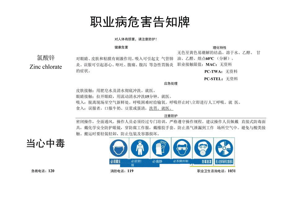 氯酸锌-职业病危害告知牌.docx_第1页